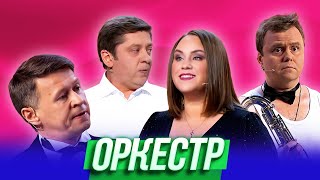 Оркестр - Уральские Пельмени | Азбука Уральских Пельменей - Ь