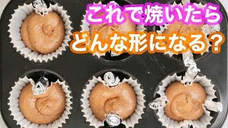 【スイーツ裏ワザ】デコレーションマフィンの作り方♡家にあるアルミホイルを使ってすぐできる♡