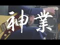 藤原ギター神業集【パートチェンジギター編】【re:program弾いてみた】