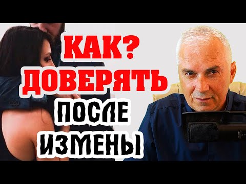 Предательство мужчины, кому можно доверять? Александр Ковальчук