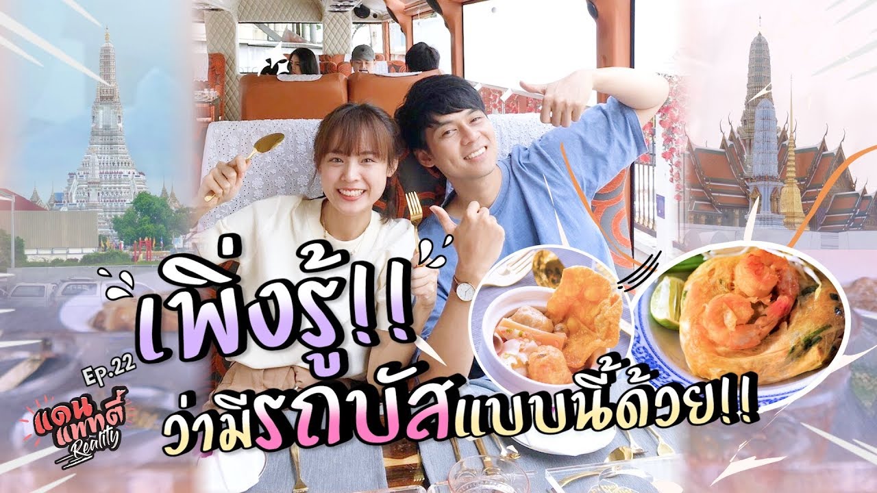 เพิ่งรู้ว่ามีรถบัสแบบนี้ด้วย!! [cc] แดนแพทตี้ Reality | EP.22 |