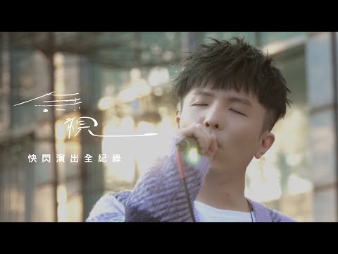 小宇 宋念宇 Xiao Yu 《無視》專輯快閃演出 全紀錄