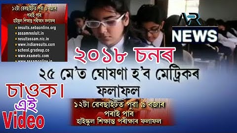SEBA Result 2018, SEBA 10th Result, HSLC Result 2018,SEBA HSLC Result 2018 Available on 25th May2018
