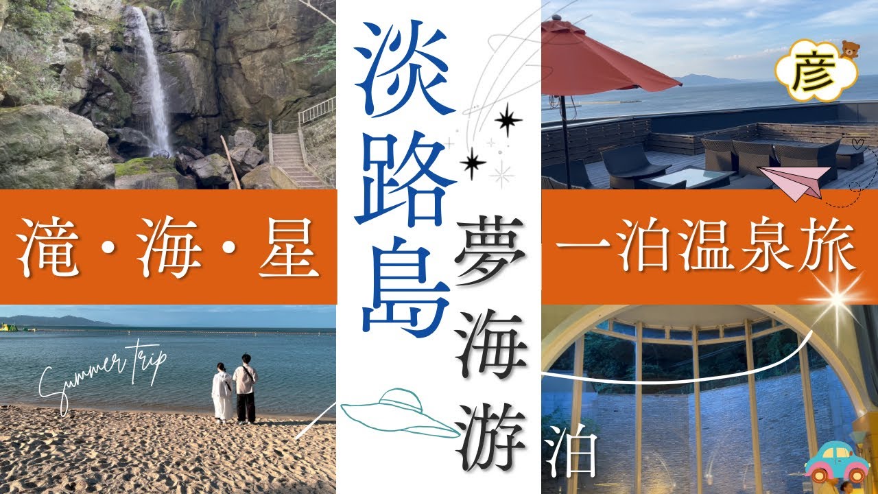 【淡路島】洲本温泉【夢海游】泊 【淡路サービスエリア】【鮎屋の滝】【大浜海岸】【温泉】1泊2日家族旅行｜【コスパ】良い絶品ビュッフェディナーで大満足の休日【淡路】を楽しもう！