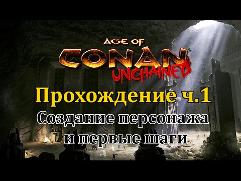 Age of Conan - Прохождение ч.1.(1080Hd) Создание персонажа и первые шаги