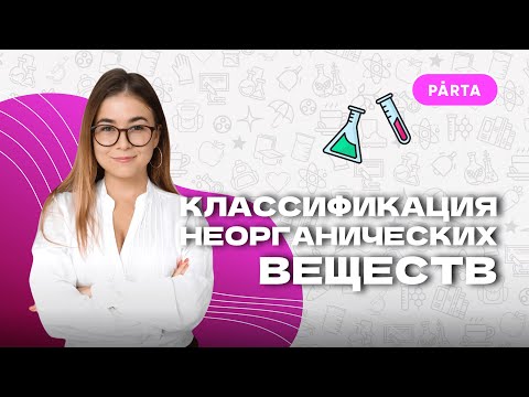 Классификация неорганических веществ