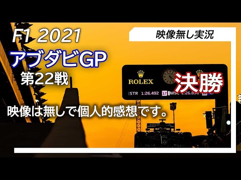 F1 2021 第22戦アブダビGP 決勝  ライブ雑談 映像なしの雑談トーク