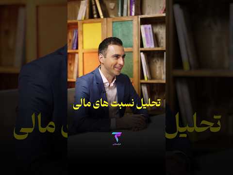 تحلیل نسبت های مالی حسابداری روانشناسی