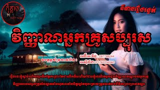 វិញ្ញាណអ្នកគ្រូសប្បុរស | កុំខ្លាចDon't Scare | Ghost Stories | និទានរឿងខ្មោច  EP152