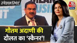 Gautam Adani के पास आखिर कितना पैसा है? | Latest News | AajTak | Special Report