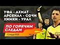 Обзор судейских решений. По горячим следам 13-й тур РПЛ. 3-я часть.