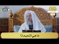 75 ما هي التميمة عثمان الخميس 75 ما هي التميمة عثمان الخميس