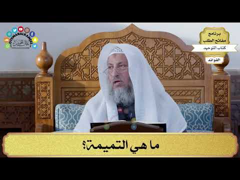75 ما هي التميمة عثمان الخميس