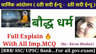 Top Questions for All government exams | बौद्ध धर्म full explanation | Buddha dhram | बुद्ध धर्म RRB
