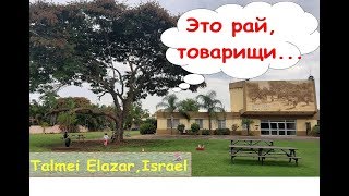 Мошав Талмей Элазар. Еще одно село в Израиле