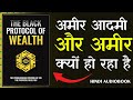 "The Black Protocol of Wealth | अमीरी का काला रहस्य" | BOOKBEAM
