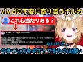 ヴィヴィのメンタルを心配するvividに寄り添うポルカ【尾丸ポルカ/綺々羅々ヴィヴィ】