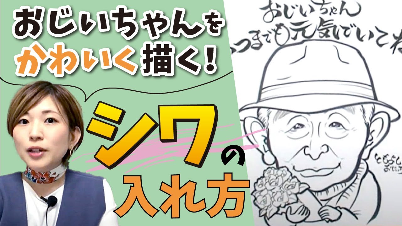 おじいちゃんに喜ばれる似顔絵の描き方 可愛いシワの入れ方教えます Youtube