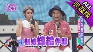 【完整版】新婚男女的秘密他們最瞭　新娘秘書來了2017.08.28小明星大跟班