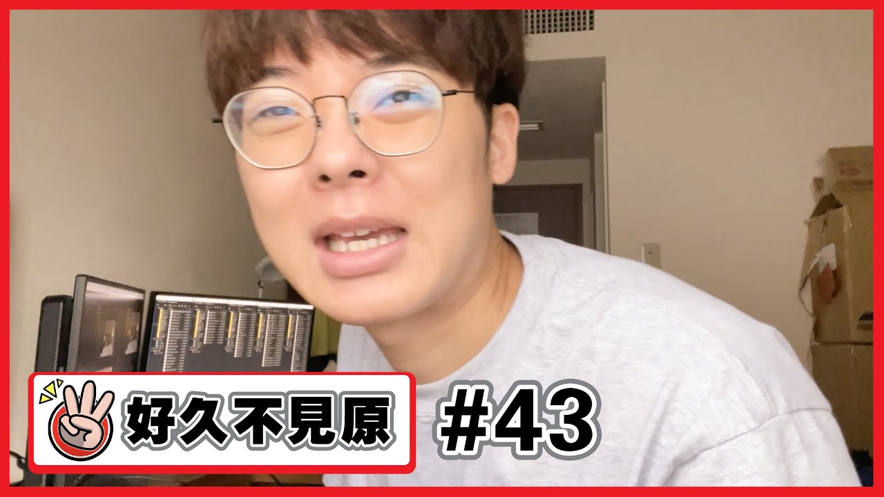 【好久不見原#43】我在隔離生活中拍的影片 請不要生氣