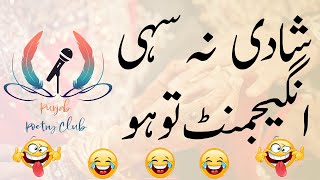 شادی نہ سہی انگیجمنٹ تو ہو | Poet Dami Butt | Funny Punjabi Poetry | Punjab Poetry Club