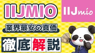 【2021年最新】IIJMIOの価値を徹底解説【おすすめ格安SIM】