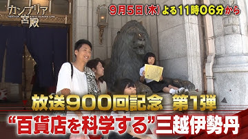 カンブリア宮殿【放送900回記念 第1弾　“百貨店を科学する”三越伊勢丹】予告