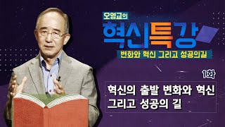 혁신의 출발 변화와 혁신 그리고 성공의 길_오영교의 혁신특강