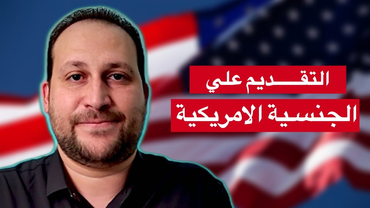 ٨ شروط أساسية للحصول علي الجنسية الأمريكية