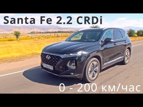 2018 Hyundai Santa Fe 2.2 CRDi, 0 - 200 км/ч - КлаксонТВ