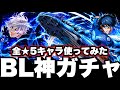 ブルーロック無料オーブ400ガチャ神引き!全★5キャラ 凪潔凛使ってみた【モンスト】【コラボ】