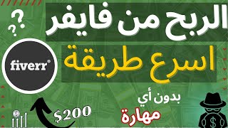 Fiverr // اسرع طريقة للربح من الانترنت من خلال فايفر بدون راس المال