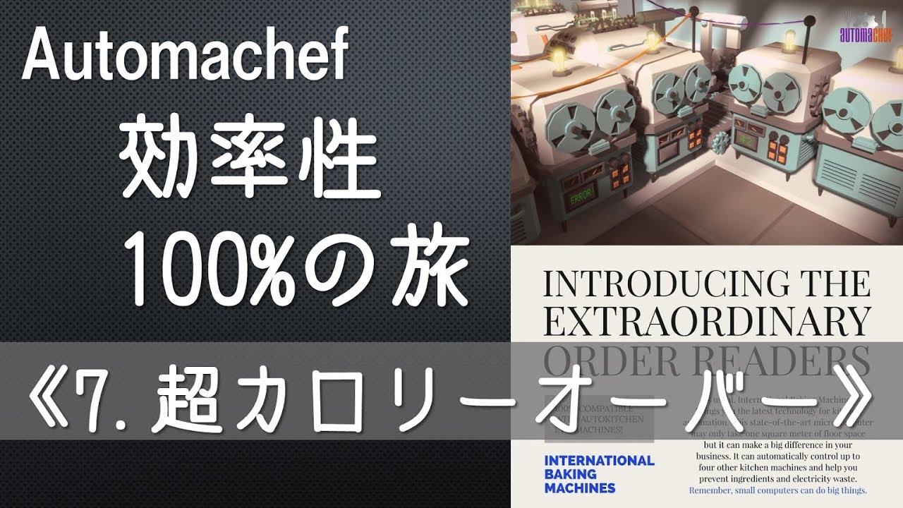 オートマシェフ 効率性100 の旅 7 超カロリーオーバー Automachef Youtube