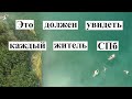 Самые КРУТЫЕ места Лен.области | Необычные точки рядом с Питером, ЛО | Лучшие, топ для туризма