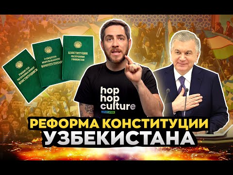 Обновление Конституции Узбекистана / Alter Ego Новость#6