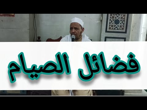 فضائل الصيام مالرب والعطايا الإلهية لأمة الإسلام