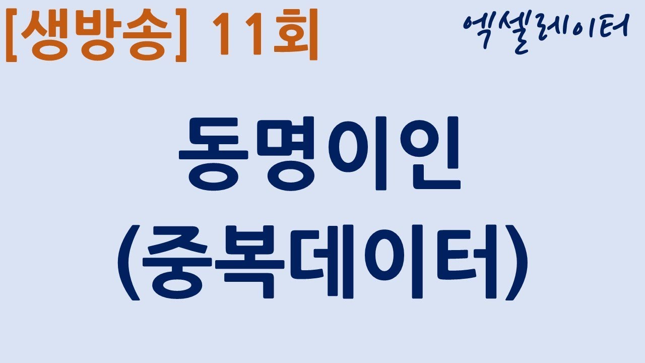 생방송] 11회-동명이인(중복데이터) - Youtube