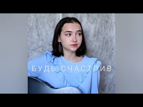 kate maslo - будь счастлив (cover Дарья Виардо)