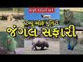 Statue of unity jungle safari park | sardar patel zoological park and safari park | Rakhadu Gujarati