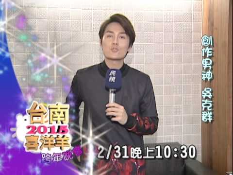 台南2015喜洋羊跨年晚會  ★創作男神-吳克群★陪您一同跨年