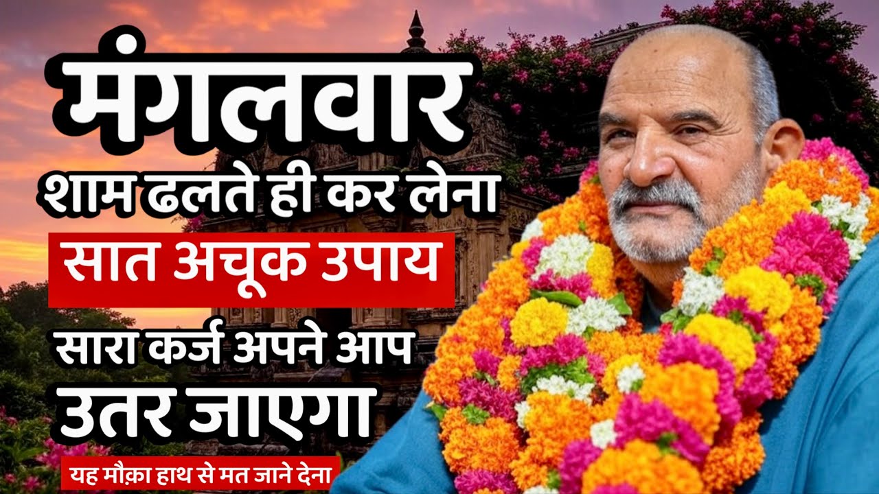 इन 7 अचूक उपाय से सारा कर्ज उतर जाएगा | Neem Karoli Baba | Jaigurudev Uttarakhand