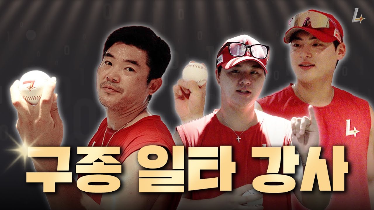 직구? 슬라이더? 커브? 일타 투수들의 야구 구종 강의🧑‍🏫⚾️