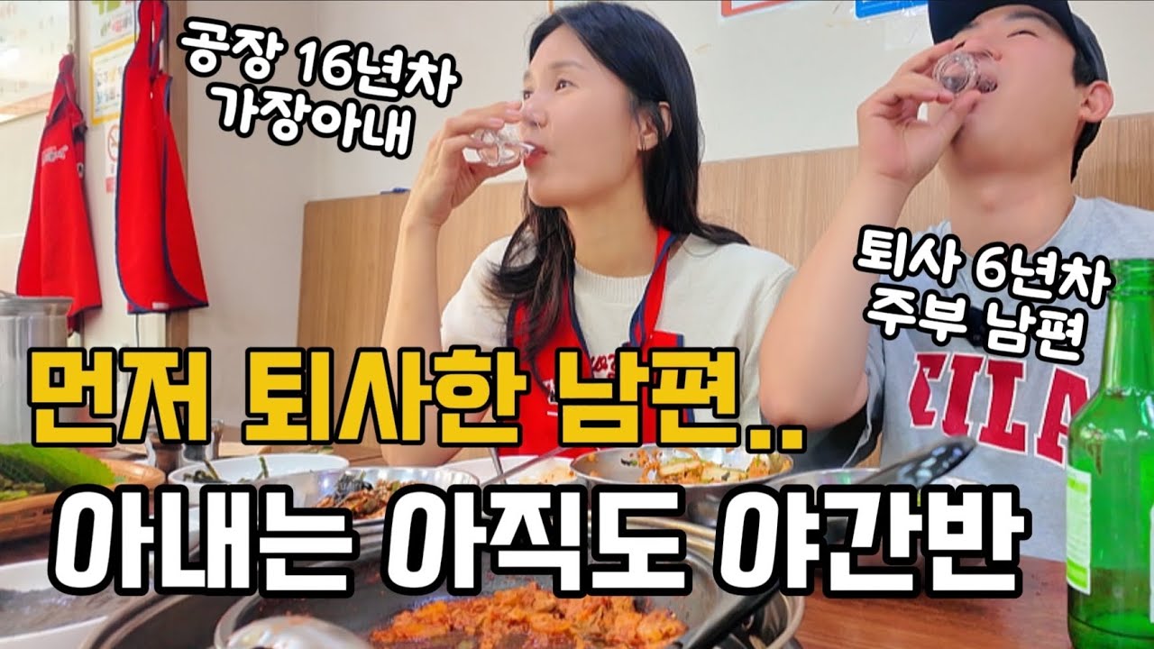 노후가 걱정되는 퇴사 6년차 남편과 공장 16년차 아내 현실부부 아내월급으로 데이트