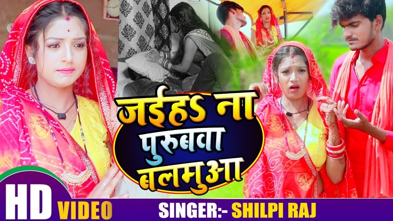  VIDEO  S      Shilpi Raj  Rani  Jaiha Na Purubwa Balmua  Bhojpuri Song 2020