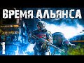 S.T.A.L.K.E.R. Время Альянса #1. Продолжение мода &quot;Припять. Точка Отсчёта&quot;