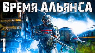 S.T.A.L.K.E.R. Время Альянса #1. Продолжение мода 