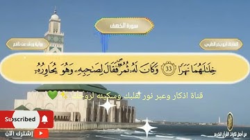سورة الكهف كاملة بصوت هادئ مؤثر✨ للراحة والطمأنينة 🕊🌿تلاوة خاشعة#سورة_الكهف:#SurahAlKahf #QuranRالله