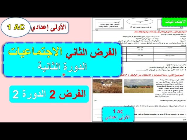 الفرض المحروس الثاني مادة الاجتماعيات الأولى إعدادي الدورة الثانية / فرض 2 مادة الاجتماعيات الأولى