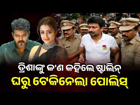 Special Story: Trisha Comment Triggers Tamil Nadu Political Storm, Udhayanidhi Faces Police Action