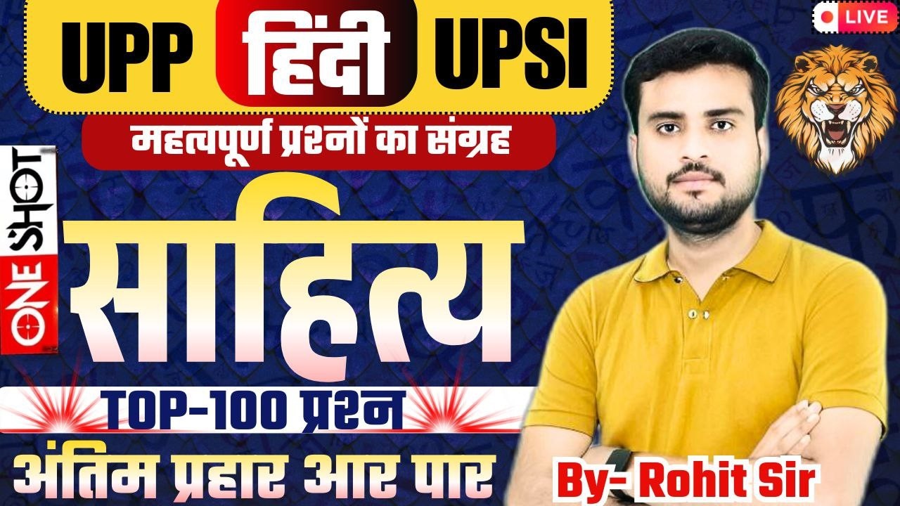 उत्तर प्रदेश पुलिस SI-2026||हिंदी साहित्य 🛑तैयारी वर्दी की🛑100 महत्वपूर्ण प्रश्न || BY ROHIT SIR